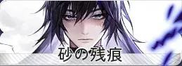砂の残痕