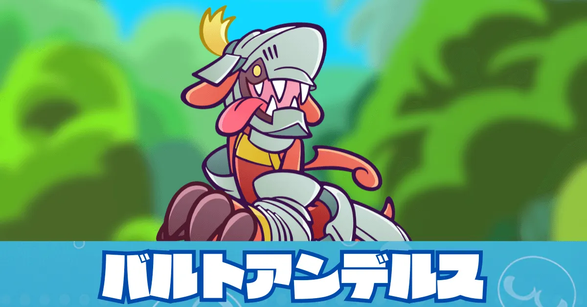 バルトアンデルス