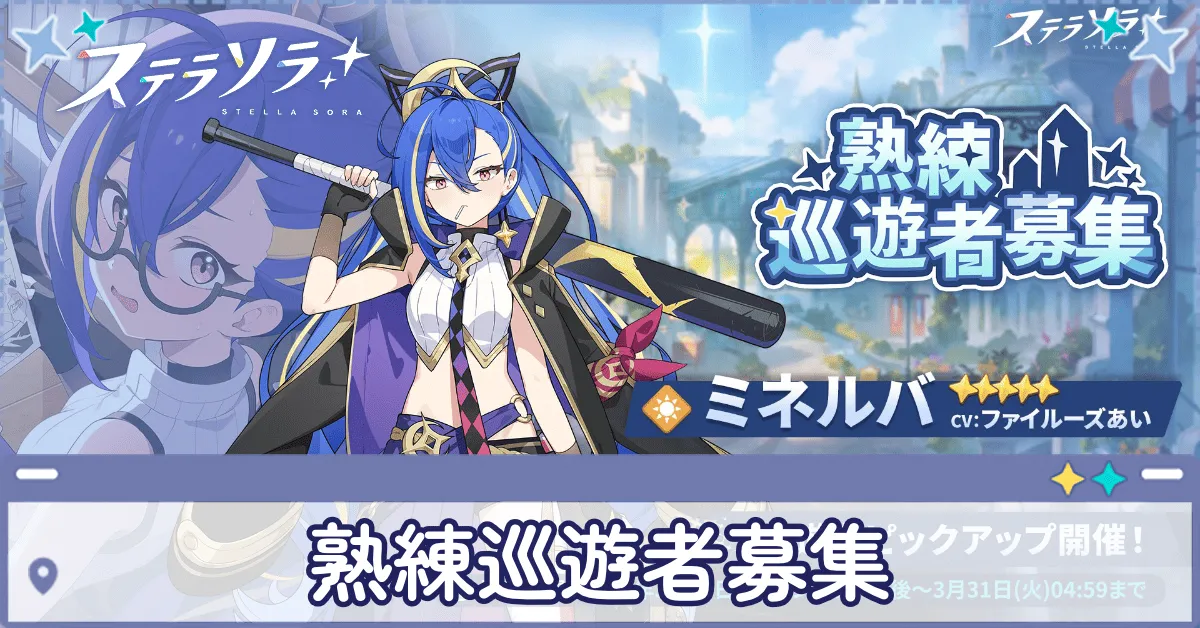 熟練巡遊者募集 (ミネルバ)画像