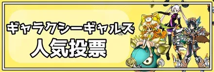 ギャラクシーギャルズ人気投票