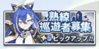 熟練巡遊者募集 (ミネルバ)画像