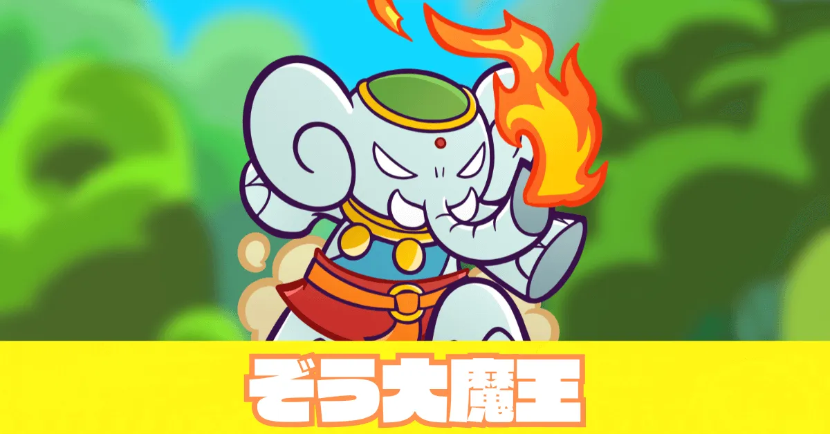 ぞう大魔王