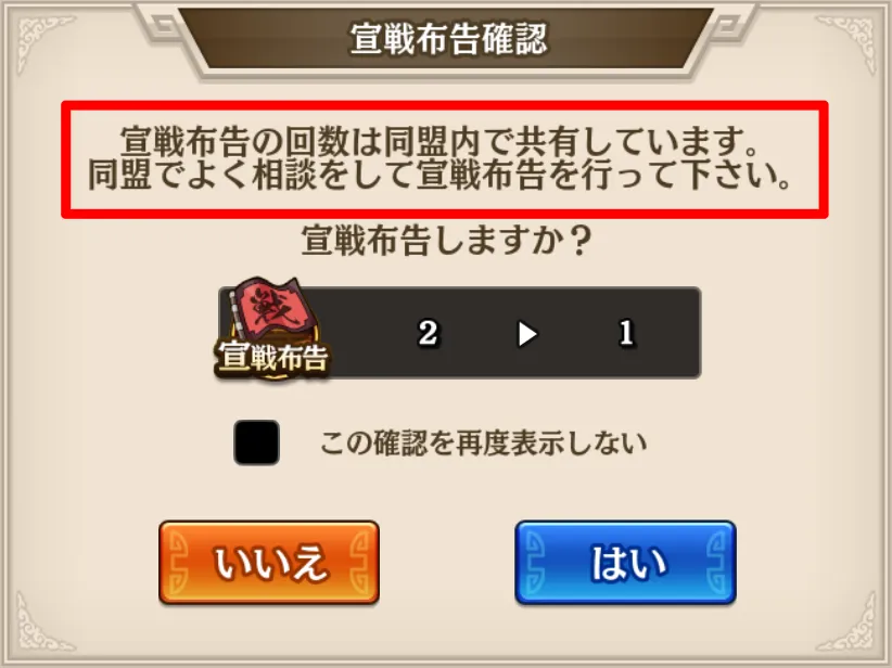 宣戦布告確認（赤囲い）