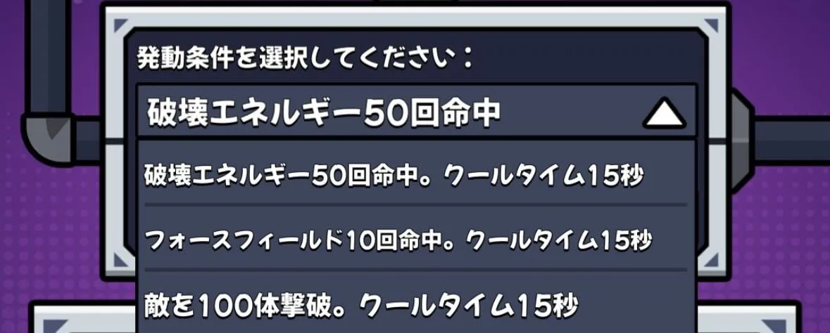 選択した発動条件を満たすと異星神錬スキルが発動