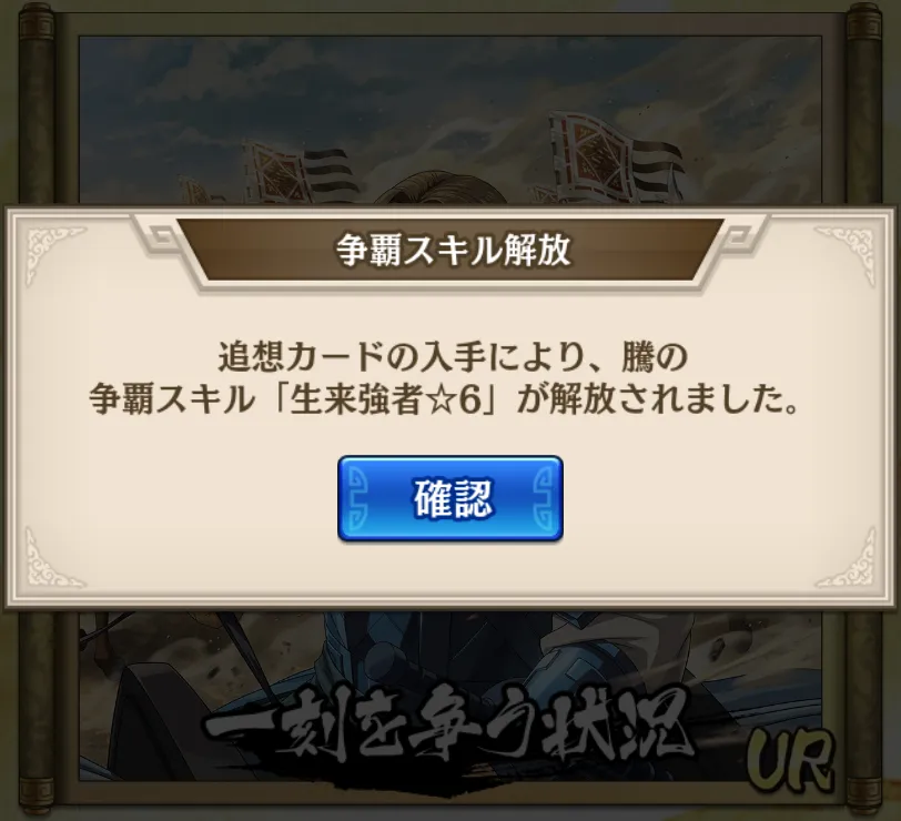 争覇スキル星6解放