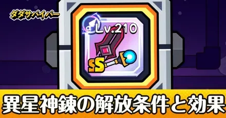 異星神錬の解放条件と効果
