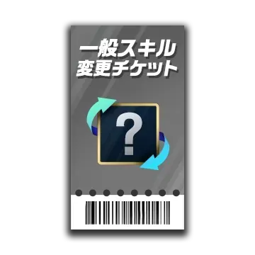 一般スキル変更チケット画像