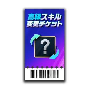 高級スキル 変更チケット画像