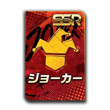 SSRジョーカーカード画像