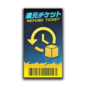 高級還元チケット画像