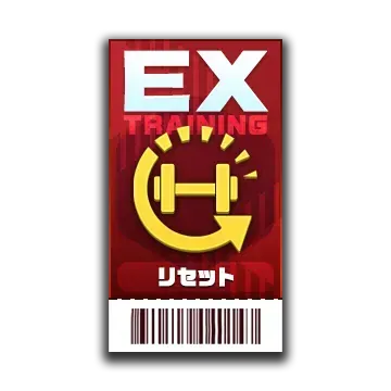 EXトレーニング リセットチケット画像