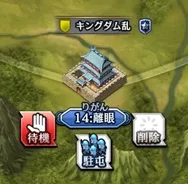 軍師の作戦指示