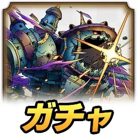 暗黒の魔人ガチャ