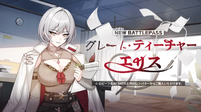 新規バトルパス：グレート・ティーチャー・エリス