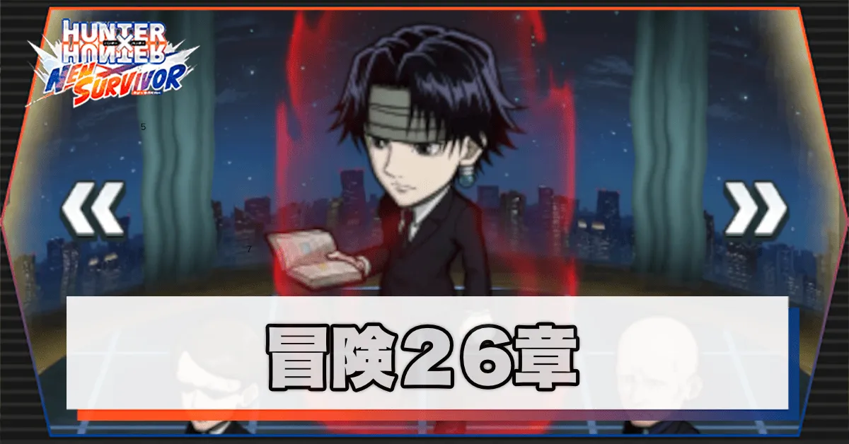 ネンサバ_冒険26