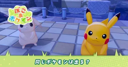 同じポケモンは出る？