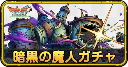 暗黒の魔人ガチャ