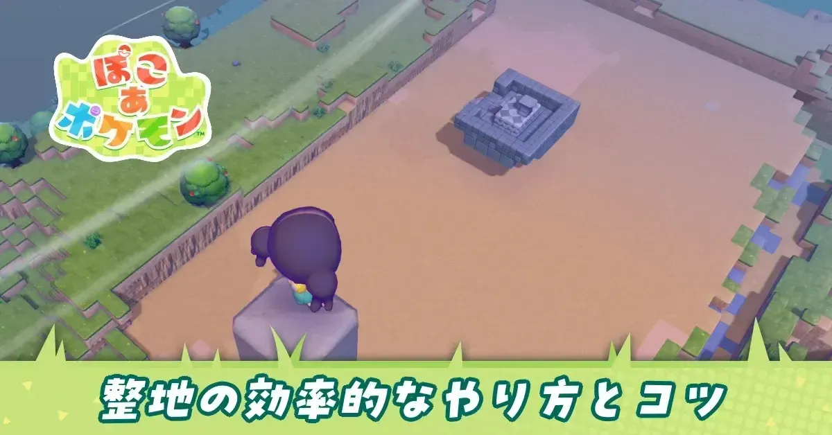 アイキャッチ整地