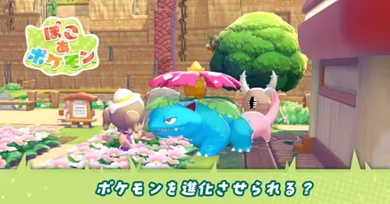 ポケモン進化のアイキャッチ