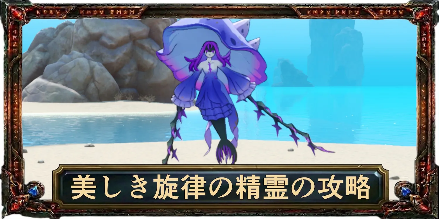 美しき旋律の精霊の攻略