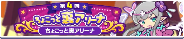 第4回ちょこっと裏アリーナ