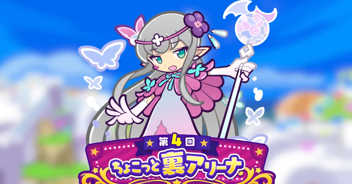 第4回ちょこっと裏アリーナ