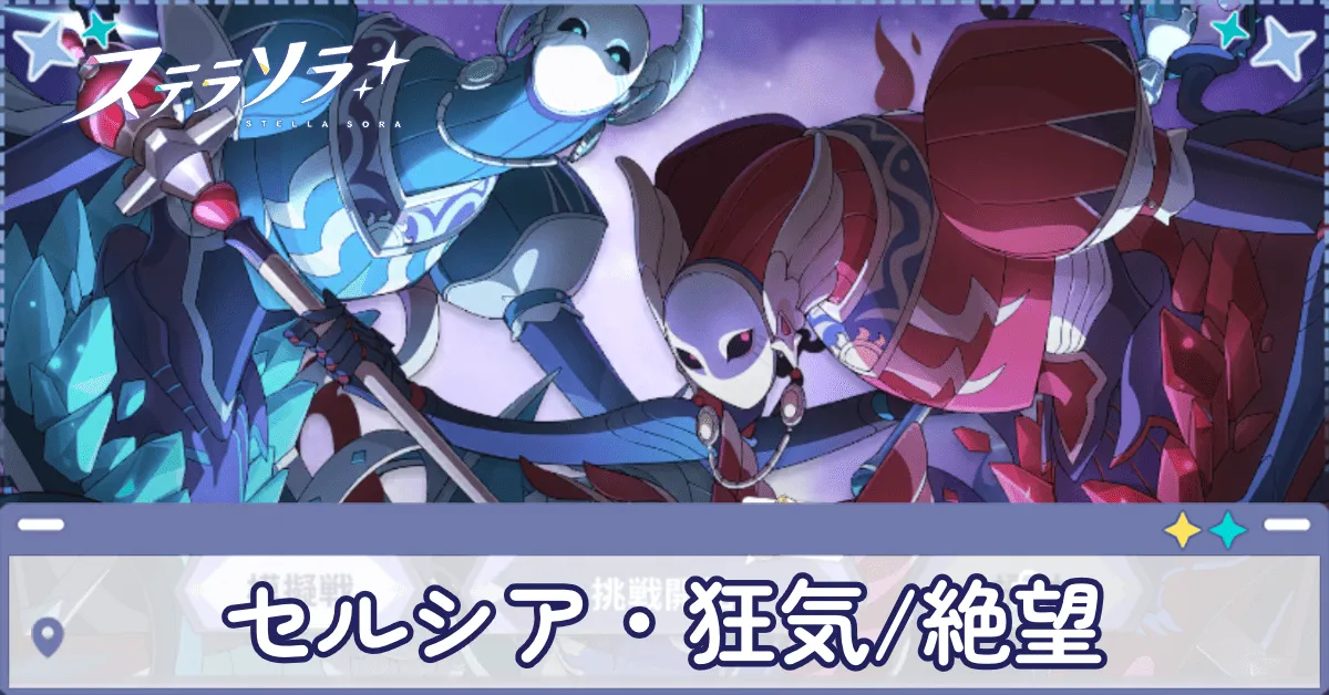 セルシア・狂気_絶望 アイキャッチ