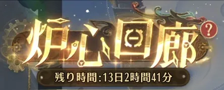 炉心回廊の攻略