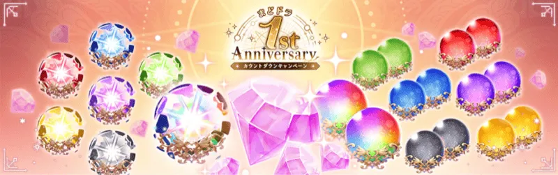 1stAnniversaryカウントダウンキャンペーン