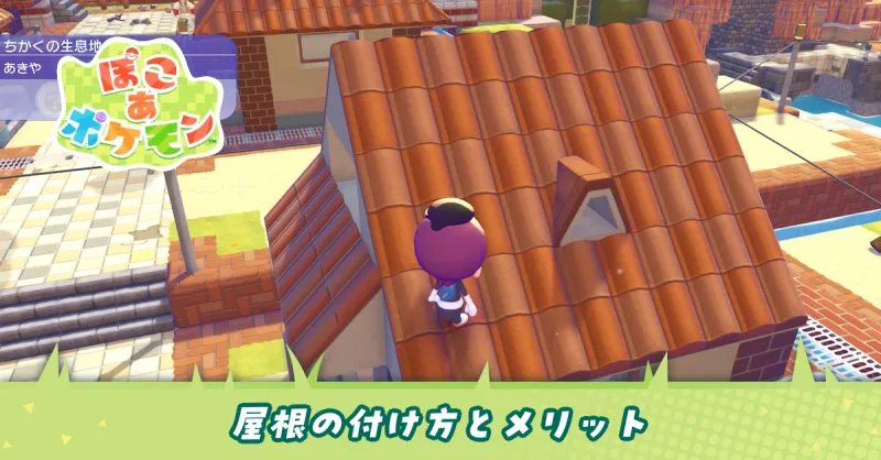 屋根の付け方とメリット