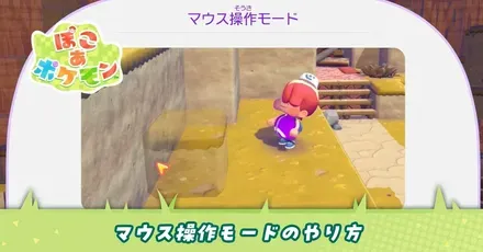 マウス操作モードのやり方