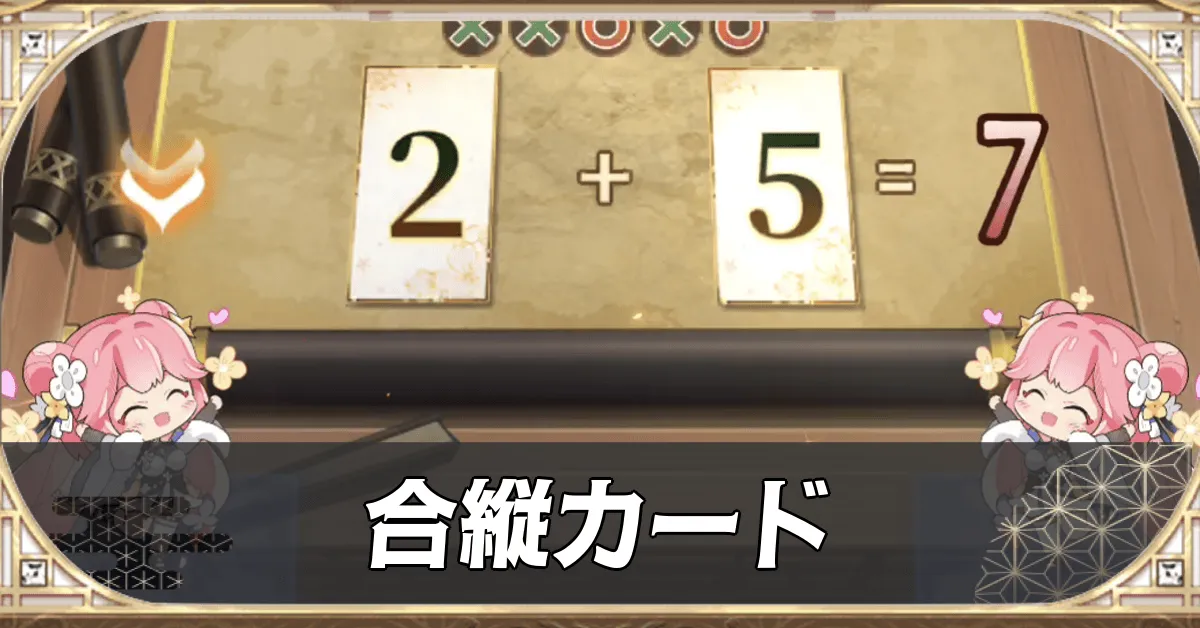 合縦カード
