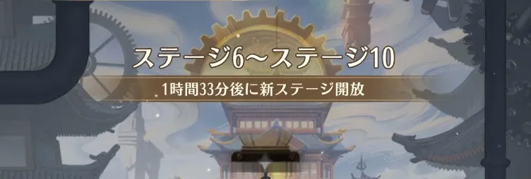 ステージは毎日5階層ずつ解放される