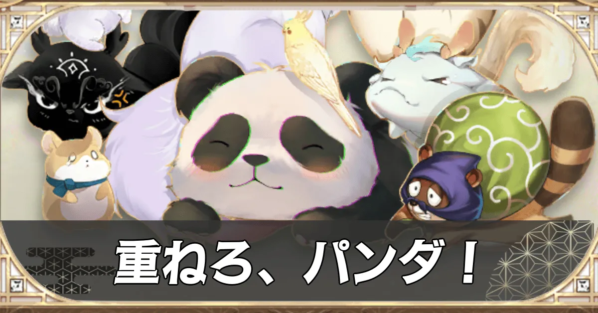 重ねろ、パンダ！