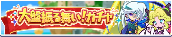 大盤振る舞い！ガチャ