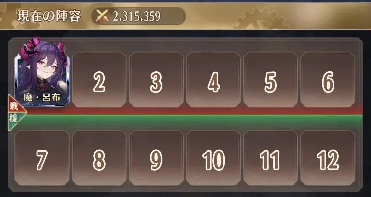 魔・呂布の編成は必須