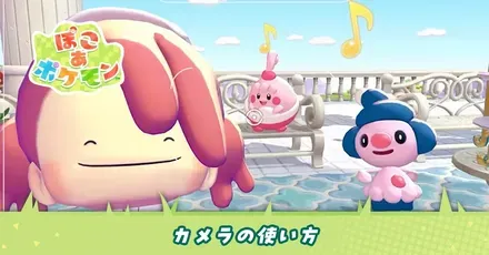 カメラの使い方