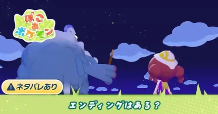 エンディングはある？