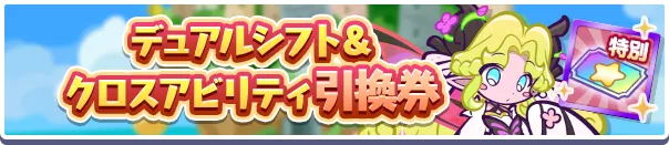 デュアルシフト&クロスアビリティ引換券