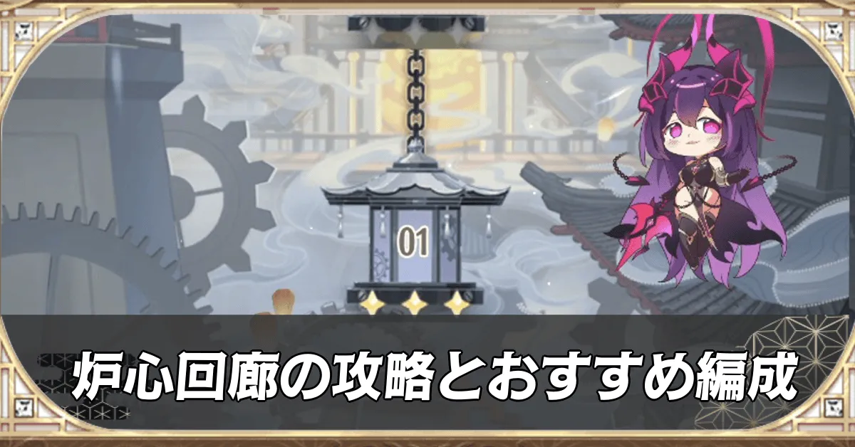 炉心回廊の攻略