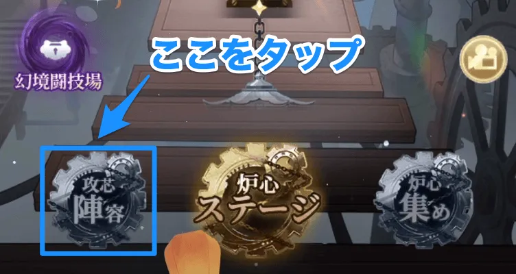 炉心回廊の編成の変え方①