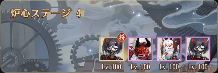 炉心ステージ4