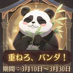 重ねろ、パンダ！
