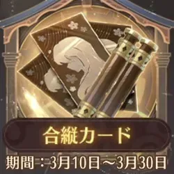 合縦カード