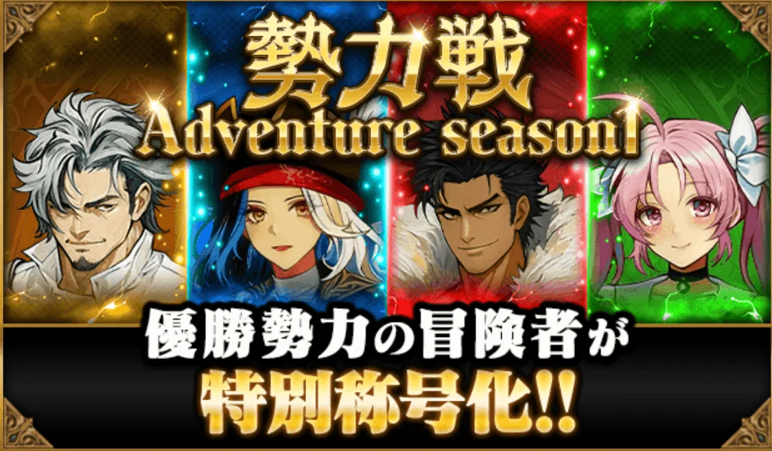 勢力戦_特別称号化