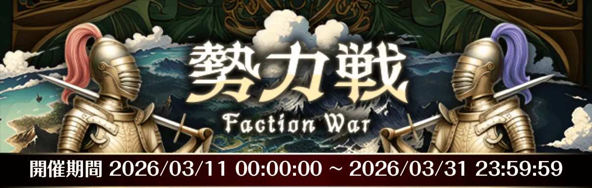 勢力戦バナー