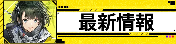 最新情報