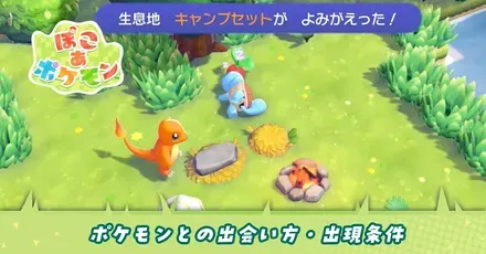 ポケモンとの出会い方
