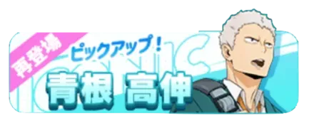 ［制服］青根高伸（復刻）ガチャ