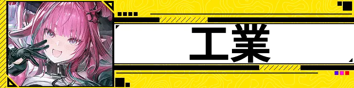 工業